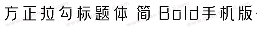 方正拉勾标题体 简 Bold手机版字体转换